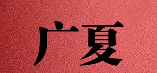廣夏品牌logo