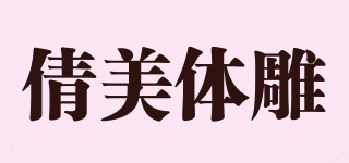 倩美體雕品牌logo