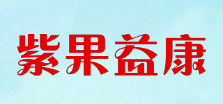 紫果益康品牌logo