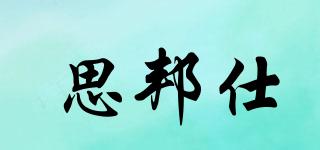 思邦仕品牌logo