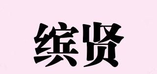 繽賢品牌logo
