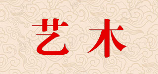 藝木品牌logo