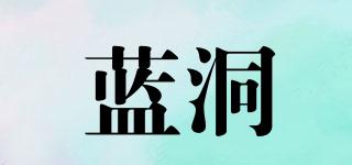 藍洞品牌logo
