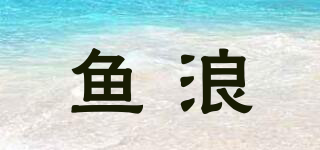 魚浪品牌logo