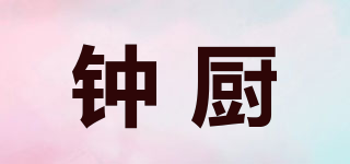 鐘廚品牌logo