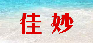 佳妙品牌logo