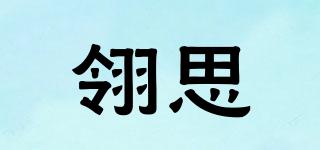 翎思品牌logo