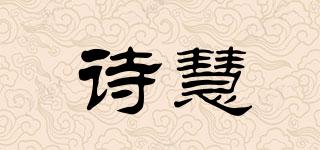 詩慧品牌logo