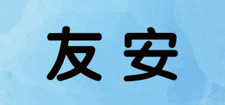 友安品牌logo