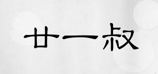 廿一叔品牌logo