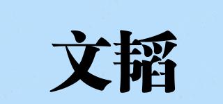 文韜品牌logo