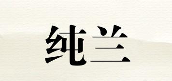 純蘭品牌logo