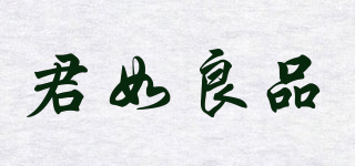 君如良品品牌logo