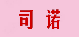 司諾品牌logo