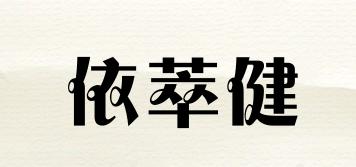 依萃健品牌logo