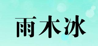 雨木冰品牌logo