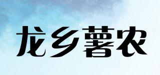 龍鄉(xiāng)薯農(nóng)品牌logo