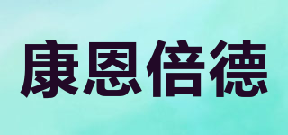 康恩倍德品牌logo