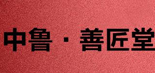 中魯·善匠堂品牌logo