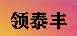 領(lǐng)泰豐品牌logo