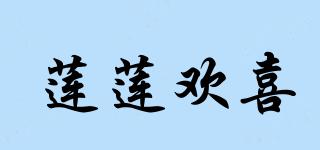 蓮蓮歡喜品牌logo
