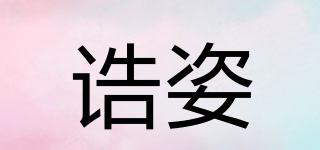 誥姿品牌logo