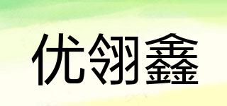 優(yōu)翎鑫品牌logo