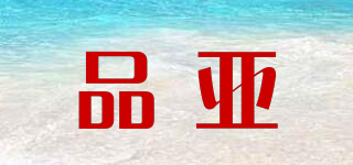 品亞品牌logo