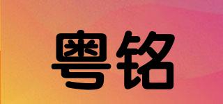 粵銘品牌logo