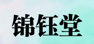 錦鈺堂品牌logo