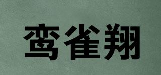 鸞雀翔品牌logo