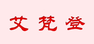 艾梵登品牌logo