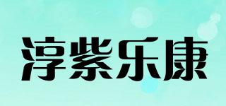 淳紫樂康品牌logo