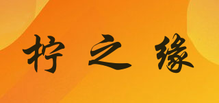 檸之緣品牌logo