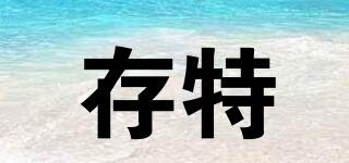 存特品牌logo