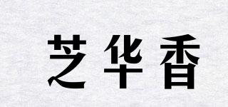 TSCHIVAFRAGRANT/芝華香品牌logo