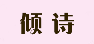 傾詩品牌logo