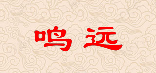 鳴遠(yuǎn)品牌logo