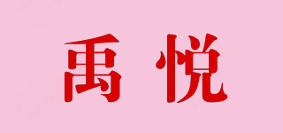 禹悅品牌logo
