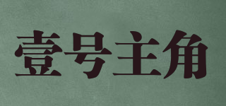 壹號(hào)主角品牌logo