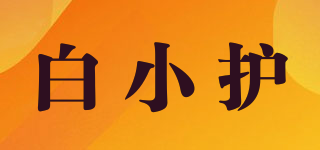白小護品牌logo