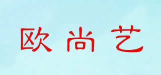 歐尚藝品牌logo