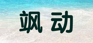 颯動品牌logo