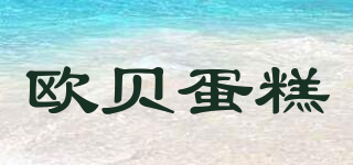 歐貝蛋糕品牌logo