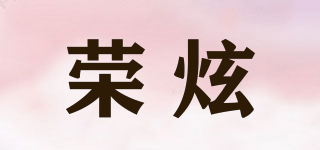 榮炫品牌logo