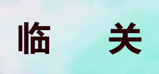 臨洺關(guān)品牌logo