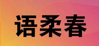 語柔春品牌logo