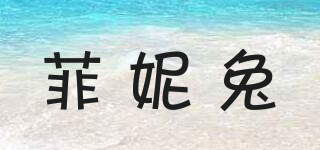 菲妮兔品牌logo