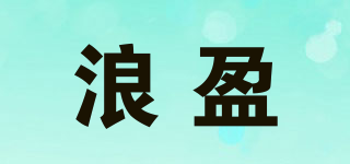 浪盈品牌logo