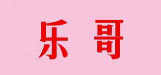 樂哥品牌logo